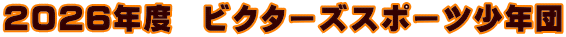 2026�N�x�@�r�N�^�[�Y�X�|�[�c���N�c
